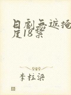 日剧无遮掩大尺度18禁