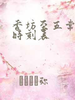 香坊至五常火车时刻表