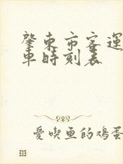 肇东市客运站客车时刻表