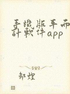 手机版平面图设计软件app