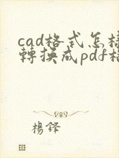 cad格式怎样转换成pdf格式