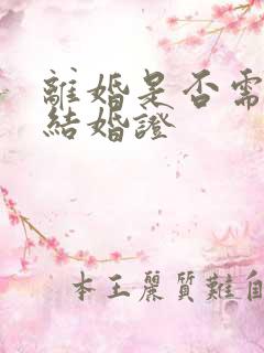 离婚是否需要带结婚证