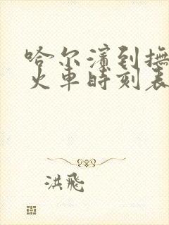 哈尔滨到抚远的火车时刻表