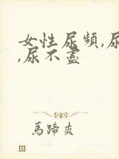 女性尿频,尿急,尿不尽