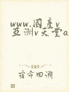 www.国产v亚洲v天堂a