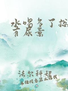 水喝多了总感觉有尿意