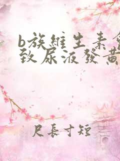 b族维生素会导致尿液发黄吗