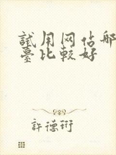 试用网站哪个平台比较好