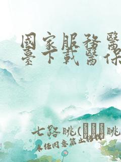 国家服务医保平台下载医保卡app