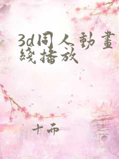 3d同人动画在线播放