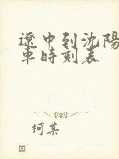 辽中到沈阳的客车时刻表