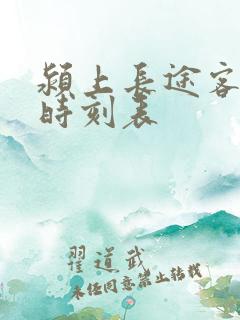 颍上长途客运站时刻表