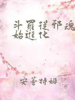 斗罗从邪魂师开始进化