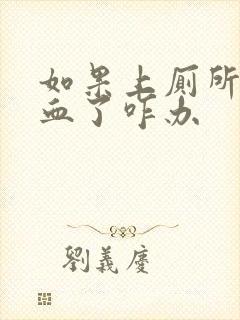 如果上厕所拉出血了咋办