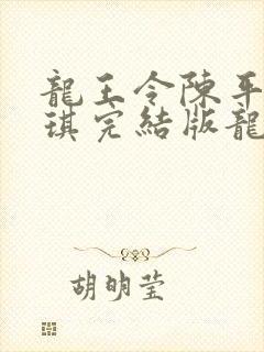 龙王令陈平苏雨琪完结版龙王令