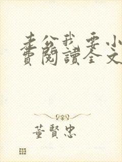 老公我要小说免费阅读全文