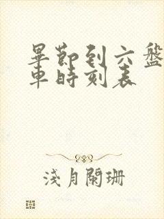 毕节到六盘水客车时刻表