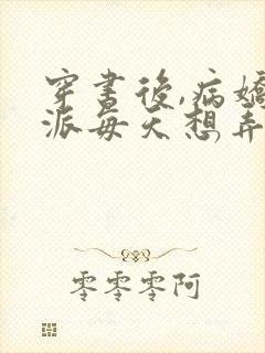 穿书后,病娇反派每天想弄死我19章