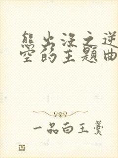 熊出没之逆转时空的主题曲