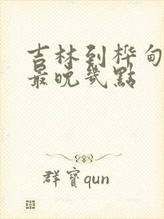 吉林到桦甸客车最晚几点