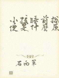 小孩睡前总是小便是什么原因