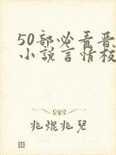 50部必看晋江小说言情校园