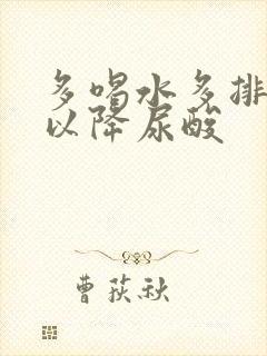 多喝水多排尿可以降尿酸