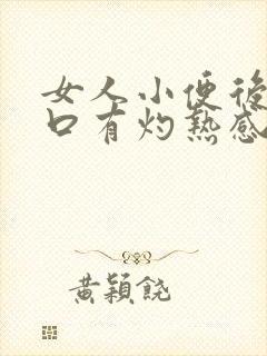 女人小便后尿道口有灼热感和刺痛是什么原因