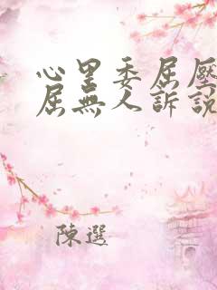 心里委屈压抑憋屈无人诉说