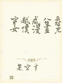 穿越成公爵家的女仆漫画免费