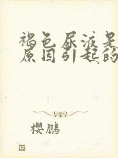 褐色尿液是什么原因引起的