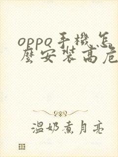 oppo手机怎么安装高危软件