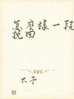 怎么样一段情感挽回