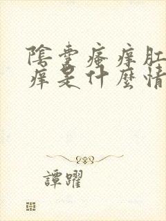 阴囊瘙痒肛门瘙痒是什么情况