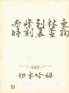 赤峰到林东客车时刻表查询