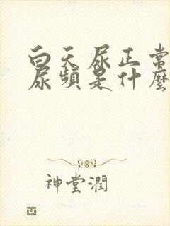 白天尿正常晚上尿频是什么原因