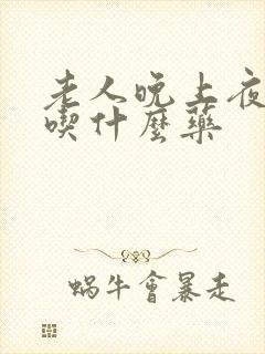 老人晚上夜尿多吃什么药