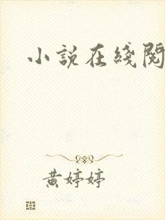 小说在线阅读网