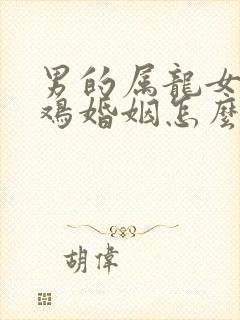 男的属龙女的属鸡婚姻怎么样
