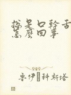 总是口干舌燥是怎么回事