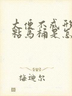 大便不成形总是粘马桶是怎么回事