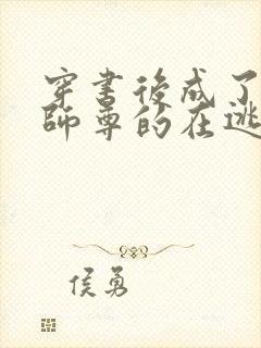 穿书后成了病娇师尊的在逃乖徒小说