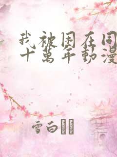 我被困在同一天十万年动漫第二季