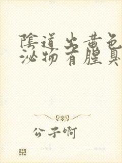 阴道出黄色的分泌物有腥臭味怎么回事