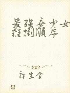 最强弃少女主角推倒顺序