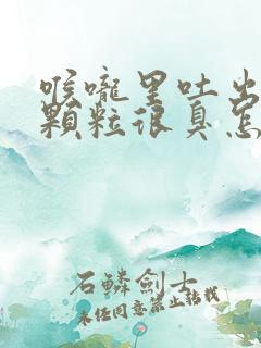 喉咙里吐出黄色颗粒很臭怎么回事