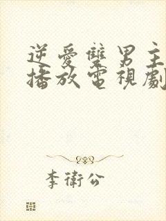 逆爱双男主免费播放电视剧