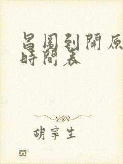 昌图到开原客车时间表