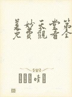 美妙天堂第三季免费观看全集樱花