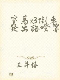 宝马x3倒车时发出咯噔响声